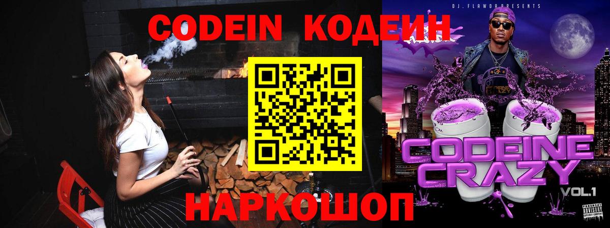 Codein Purple Drank  Кодеин напиток Lean (лин)  Липецк  Вход с VPN 